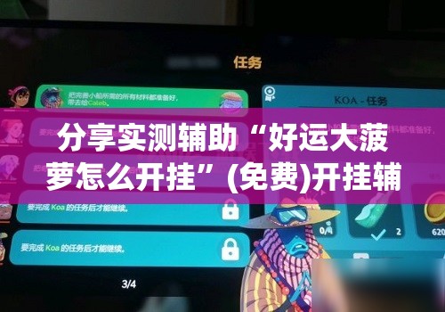 分享实测辅助“好运大菠萝怎么开挂”(免费)开挂辅助教学(最新辅助开挂教程)