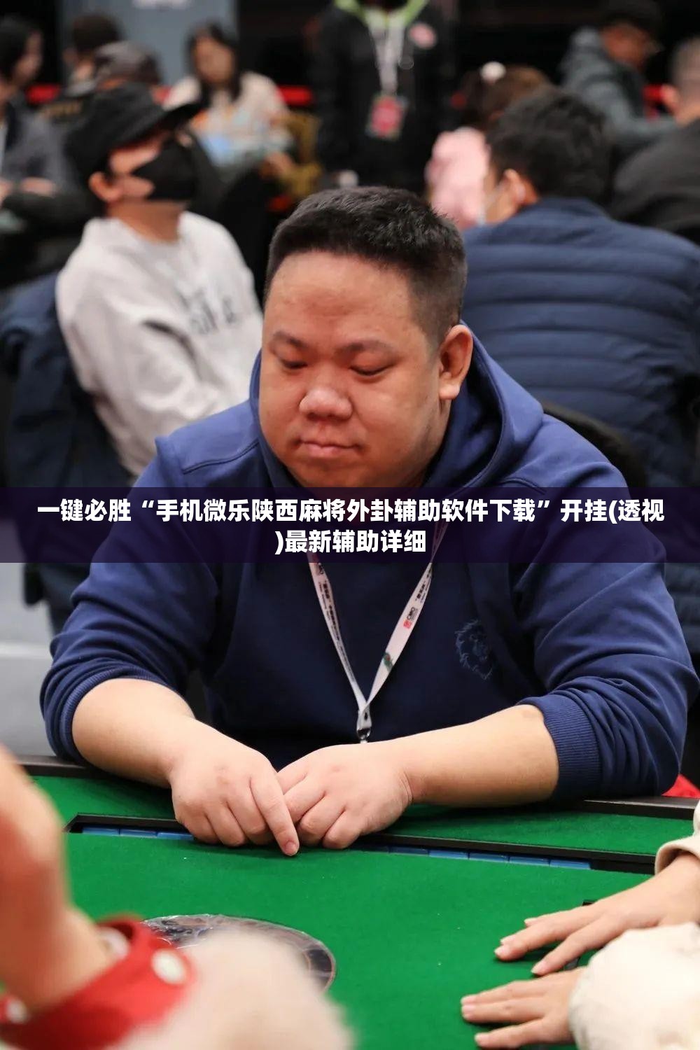 一键必胜“手机微乐陕西麻将外卦辅助软件下载”开挂(透视)最新辅助详细