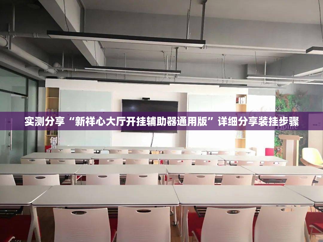 实测分享“新祥心大厅开挂辅助器通用版”详细分享装挂步骤