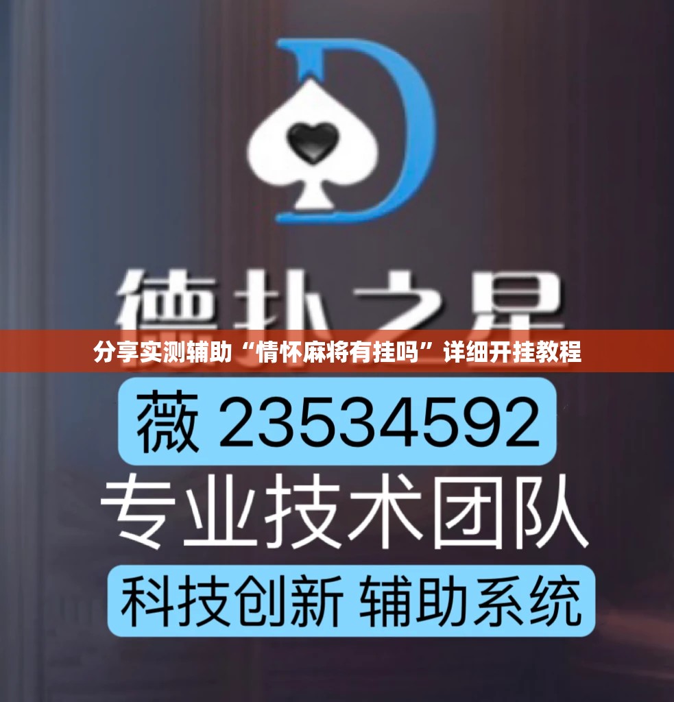 分享实测辅助“情怀麻将有挂吗”详细开挂教程