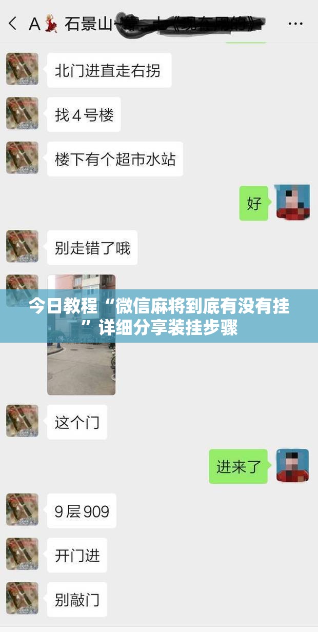 今日教程“微信麻将到底有没有挂”详细分享装挂步骤