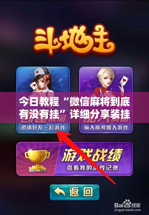 今日教程“微信麻将到底有没有挂	”详细分享装挂步骤