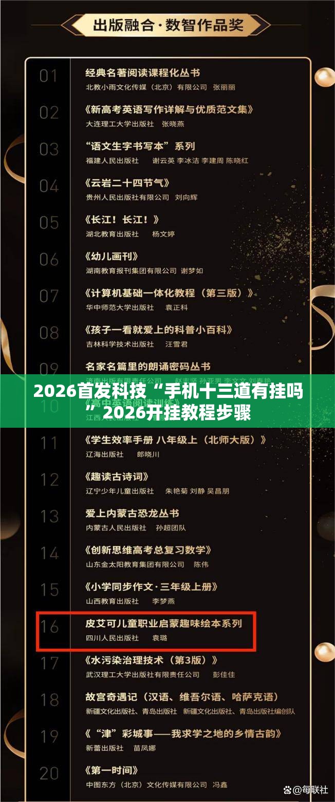 2026首发科技“手机十三道有挂吗”2026开挂教程步骤