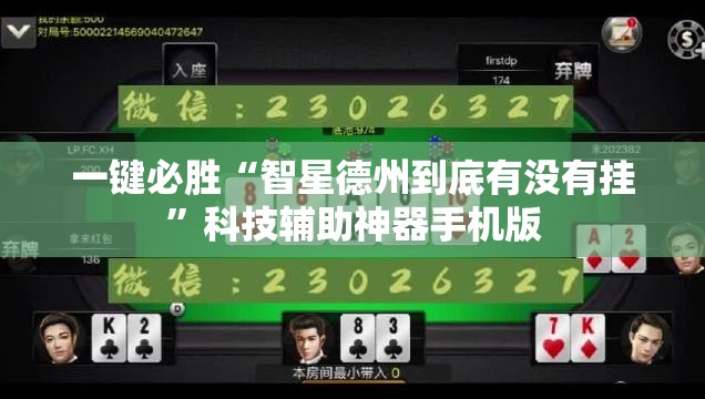 一键必胜“智星德州到底有没有挂	”科技辅助神器手机版