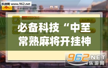必备科技“中至常熟麻将开挂神器(透视)”开挂辅助脚本+详细开挂安装教程