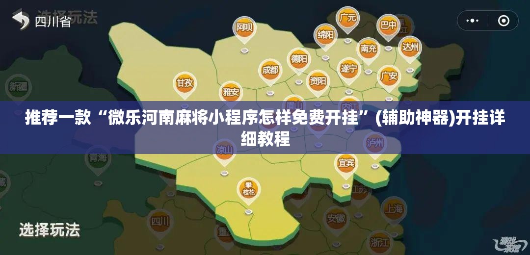 推荐一款“微乐河南麻将小程序怎样免费开挂	”(辅助神器)开挂详细教程