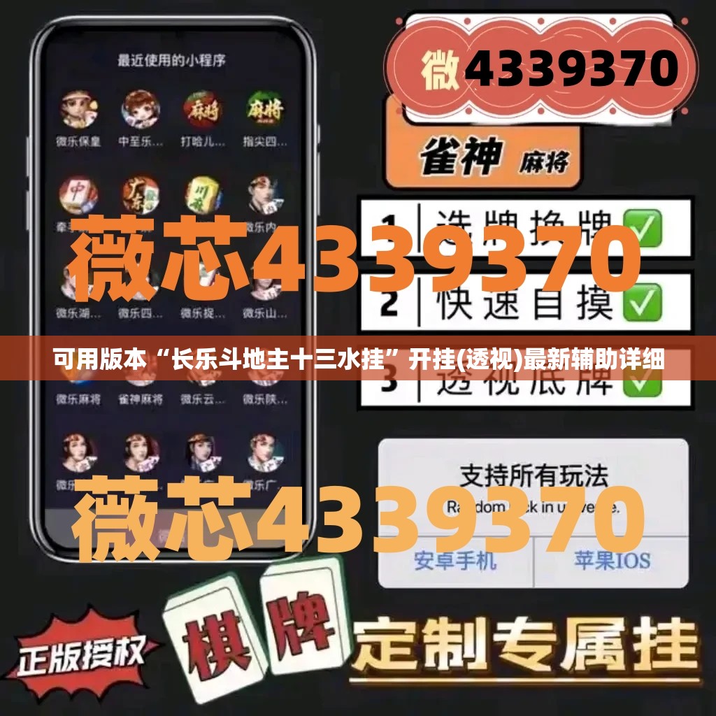 可用版本“长乐斗地主十三水挂”开挂(透视)最新辅助详细