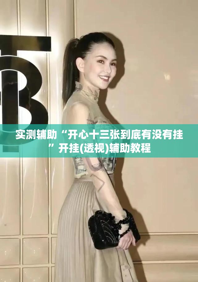 实测辅助“开心十三张到底有没有挂	”开挂(透视)辅助教程