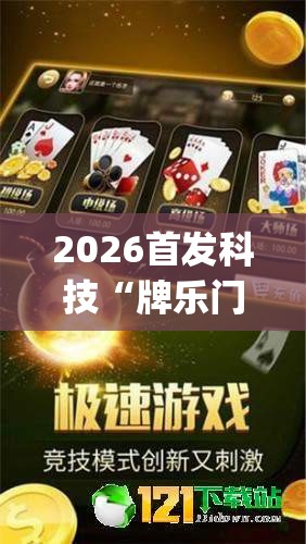 2026首发科技“牌乐门手机麻将外卦神器下载安装(透视)	”开挂辅助脚本+详细开挂安装教程