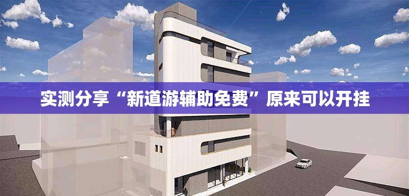 实测分享“新道游辅助免费”原来可以开挂