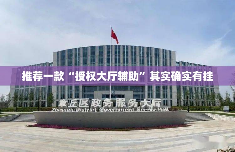 推荐一款“授权大厅辅助”其实确实有挂