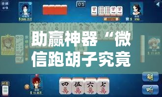 助赢神器“微信跑胡子究竟有没有挂	”科技辅助神器手机版
