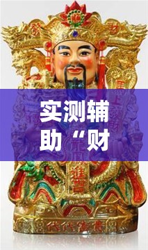 实测辅助“财神十三张有挂吗”详细开挂教程
