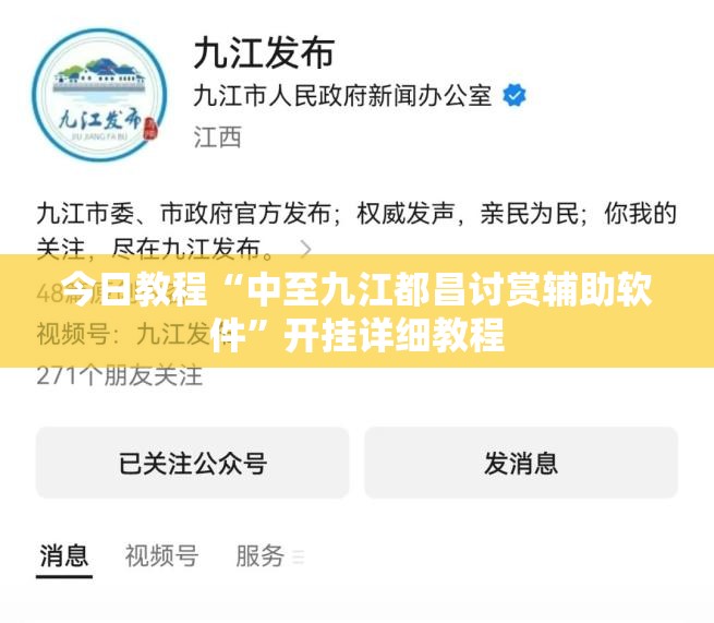 今日教程“中至九江都昌讨赏辅助软件”开挂详细教程