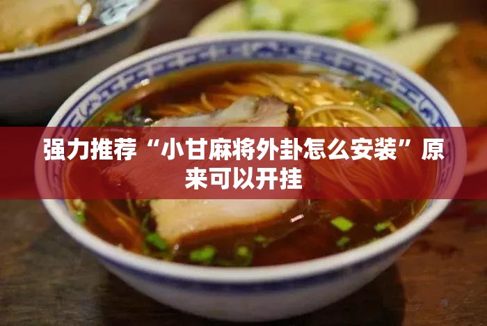 强力推荐“小甘麻将外卦怎么安装	”原来可以开挂