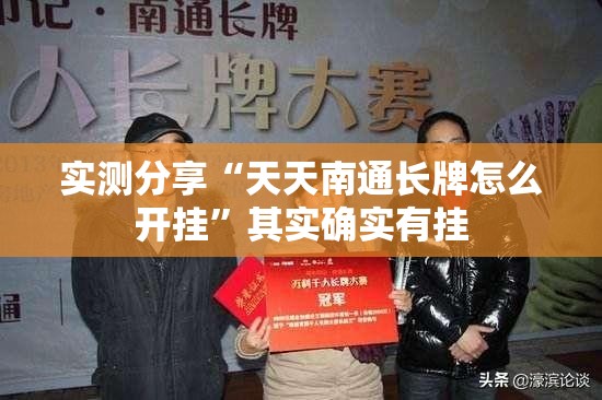 实测分享“天天南通长牌怎么开挂”其实确实有挂