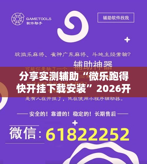 分享实测辅助“微乐跑得快开挂下载安装	”2026开挂教程步骤