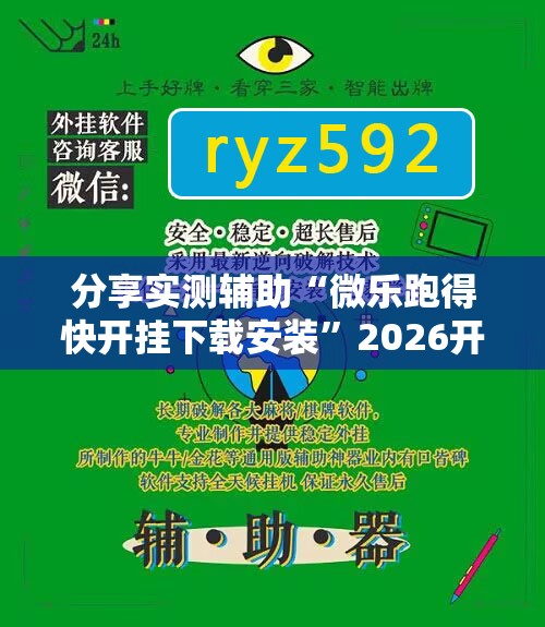 分享实测辅助“微乐跑得快开挂下载安装”2026开挂教程步骤