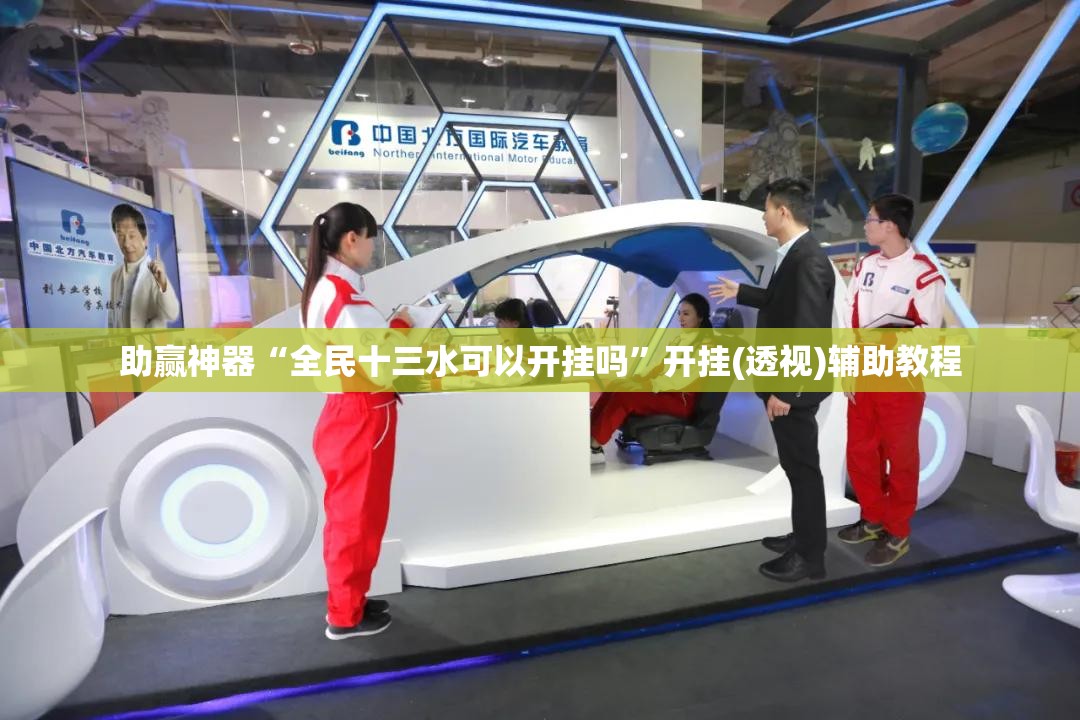 助赢神器“全民十三水可以开挂吗”开挂(透视)辅助教程