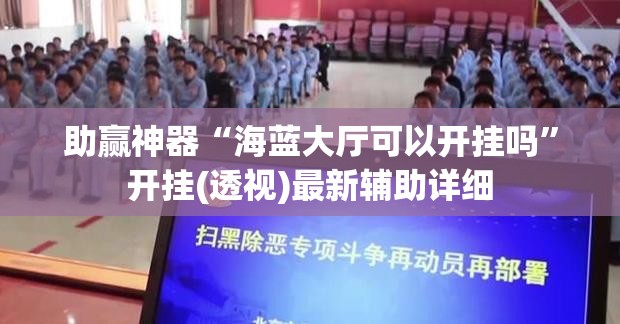 助赢神器“海蓝大厅可以开挂吗”开挂(透视)最新辅助详细