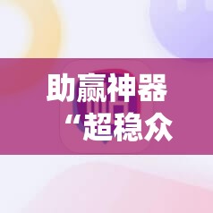 助赢神器“超稳众娱辅助免费版”开挂(透视)最新辅助详细