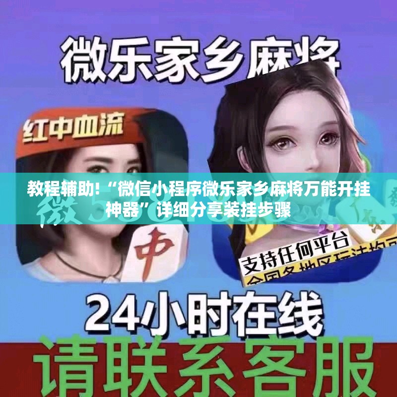 教程辅助!“微信小程序微乐家乡麻将万能开挂神器	”详细分享装挂步骤