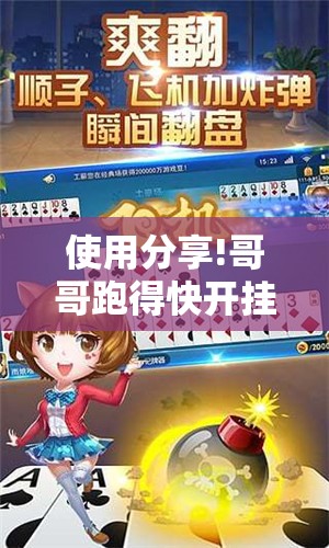 使用分享!哥哥跑得快开挂”详细外挂透视辅助软件教程