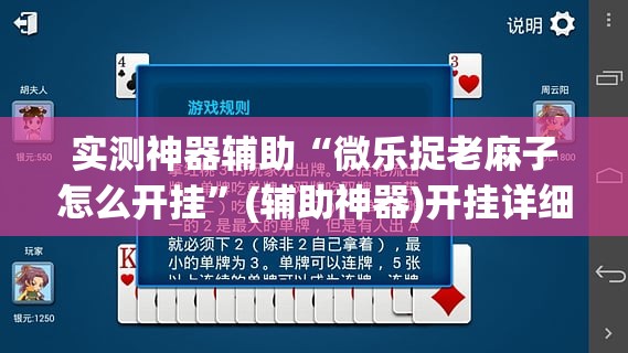 实测神器辅助“微乐捉老麻子怎么开挂”(辅助神器)开挂详细教程