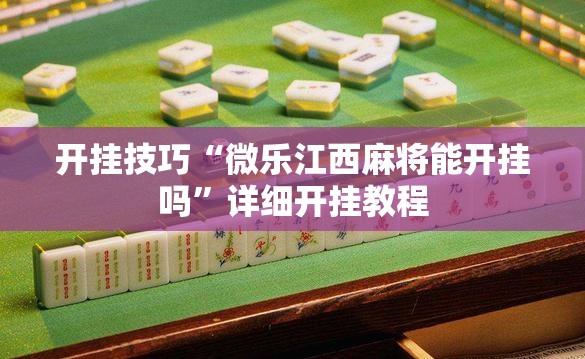 开挂技巧“微乐江西麻将能开挂吗”详细开挂教程