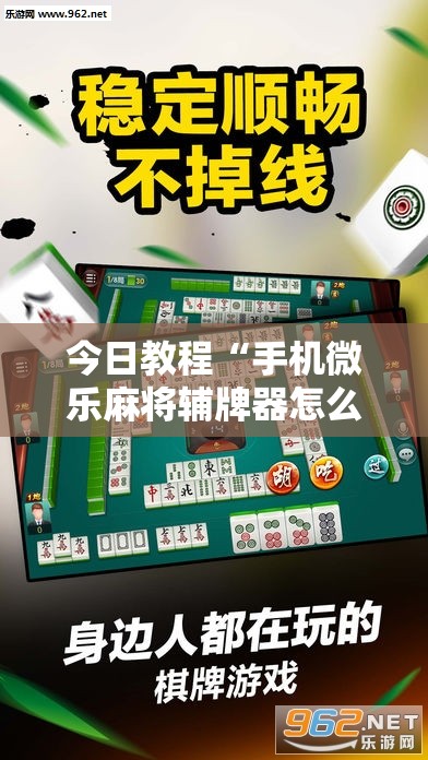 今日教程“手机微乐麻将辅牌器怎么下载”其实确实有挂