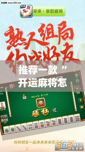 推荐一款“开运麻将怎么开挂”开挂(透视)辅助教程