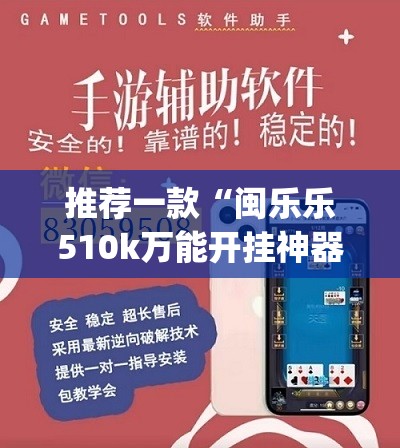 推荐一款“闽乐乐510k万能开挂神器”开挂(透视)辅助教程