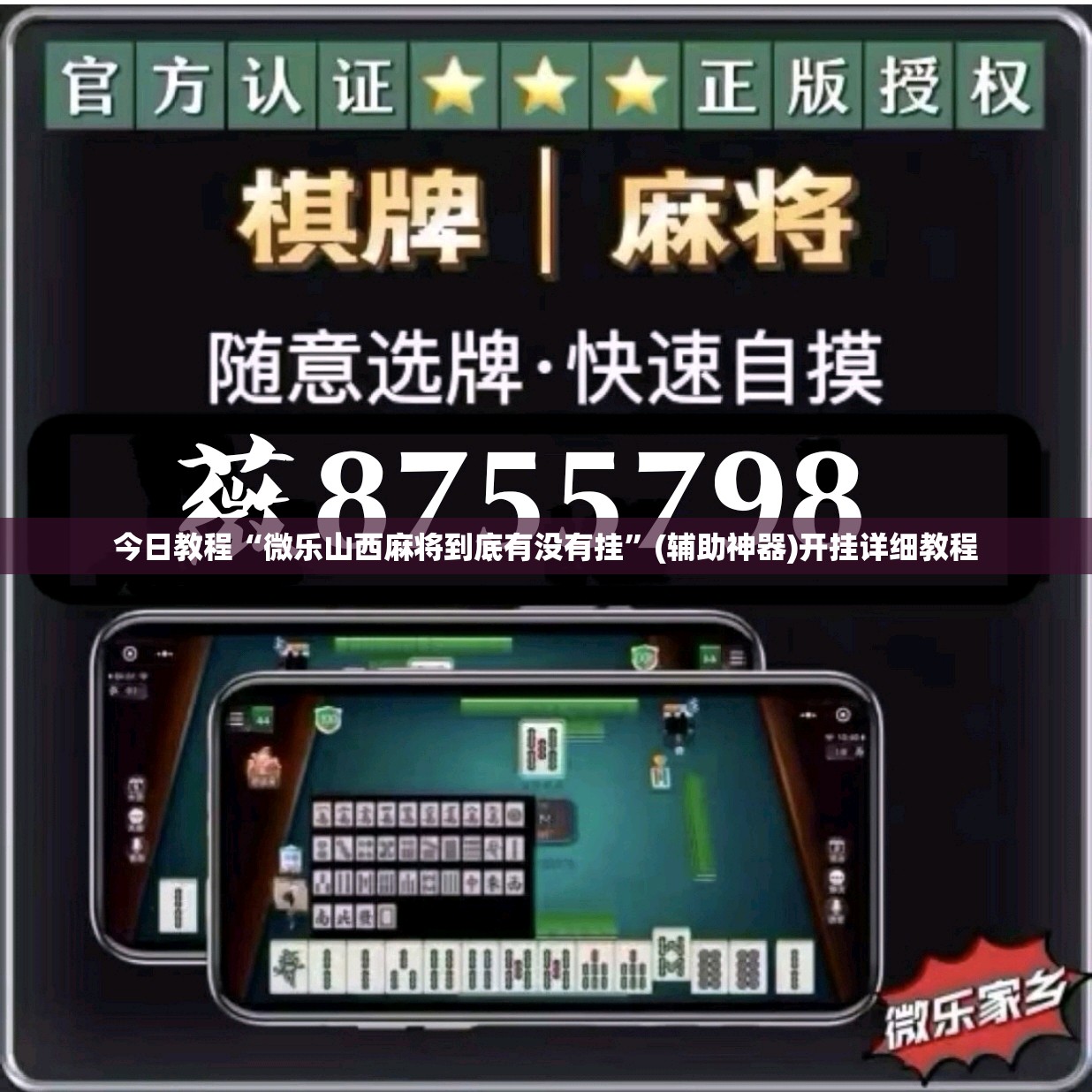 今日教程“微乐山西麻将到底有没有挂	”(辅助神器)开挂详细教程