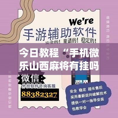 今日教程“手机微乐山西麻将有挂吗	”(辅助神器)开挂详细教程