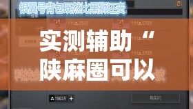 实测辅助“陕麻圈可以开挂吗	”开挂详细教程