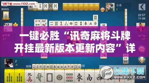 一键必胜“讯奇麻将斗牌开挂最新版本更新内容	”详细外挂透视辅助软件教程