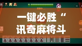 一键必胜“讯奇麻将斗牌开挂最新版本更新内容”详细外挂透视辅助软件教程