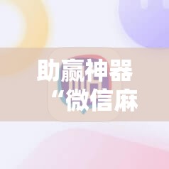 助赢神器“微信麻将小程序可以开挂吗”详细分享装挂步骤