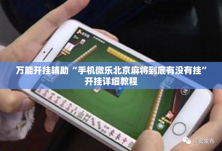 万能开挂辅助“手机微乐北京麻将到底有没有挂”开挂详细教程