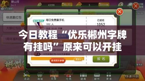今日教程“优乐郴州字牌有挂吗”原来可以开挂