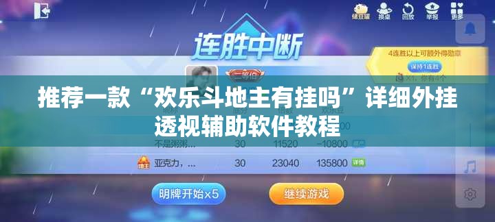 推荐一款“欢乐斗地主有挂吗”详细外挂透视辅助软件教程