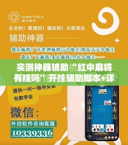 实测神器辅助“红中麻将有挂吗	”开挂辅助脚本+详细开挂安装教程