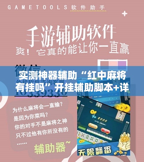 实测神器辅助“红中麻将有挂吗”开挂辅助脚本+详细开挂安装教程