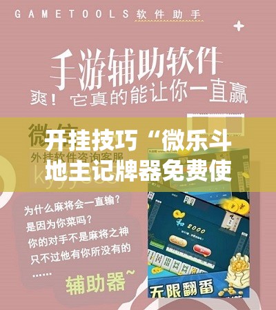 开挂技巧“微乐斗地主记牌器免费使用	”(免费)开挂辅助教学(最新辅助开挂教程)