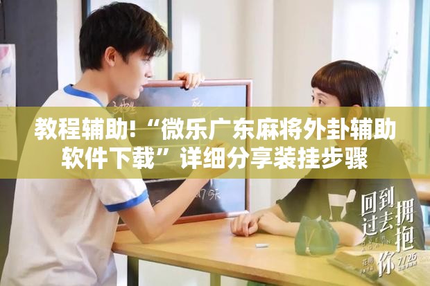 教程辅助!“微乐广东麻将外卦辅助软件下载	”详细分享装挂步骤