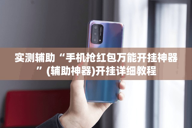 实测辅助“手机抢红包万能开挂神器”(辅助神器)开挂详细教程