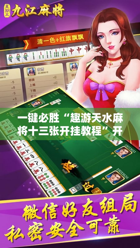 一键必胜“趣游天水麻将十三张开挂教程”开挂辅助脚本+详细开挂安装教程