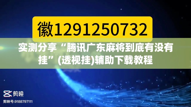 实测分享“腾讯广东麻将到底有没有挂”(透视挂)辅助下载教程