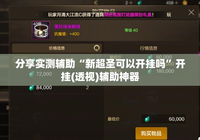 分享实测辅助“新超圣可以开挂吗	”开挂(透视)辅助神器