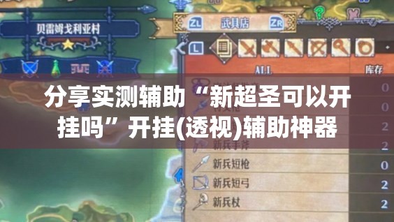 分享实测辅助“新超圣可以开挂吗”开挂(透视)辅助神器